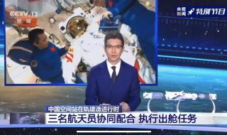 直播:中国空间站航天员首次出舱