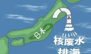 日本决定核废水今年春夏排入大海