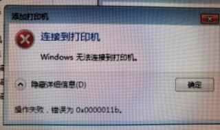 无法连接打印机0X0000011B