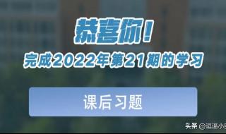 青年大学2022年第21期答案最新