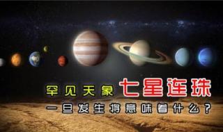 七星连珠天象罕见上演