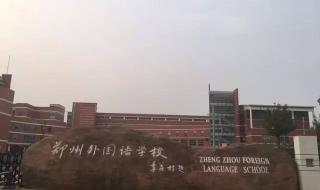 郑州外国语学校初中部