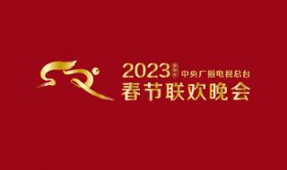 春节联欢晚会2023年