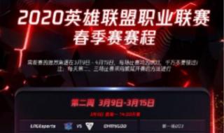 2020lpl春季赛赛程