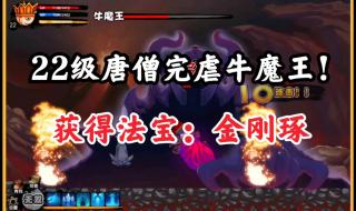 造梦西游3打牛魔王