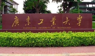 广东工业大学怎么样